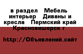  в раздел : Мебель, интерьер » Диваны и кресла . Пермский край,Красновишерск г.